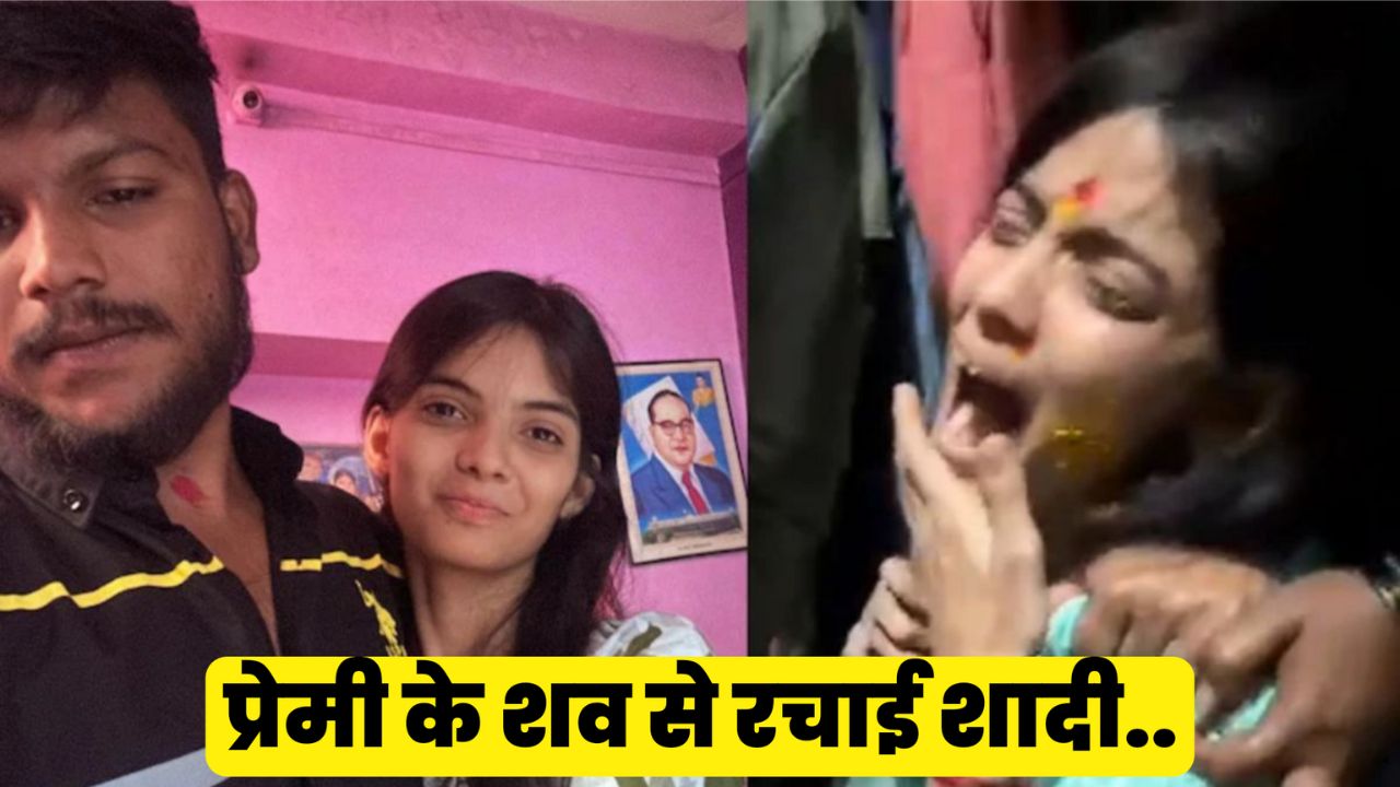lover’s Dead Body प्रेमी की डेड बॉडी पर हल्दी लगाई, मांग में सिंदूर भरा बोली “अब हो गई शादी” नांदेड़ की आंचल–सक्षम की दर्दभरी प्रेम कहानी!